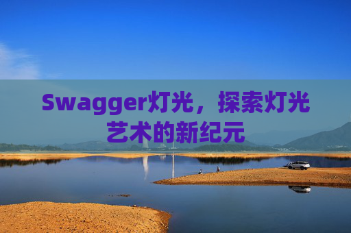 Swagger灯光，探索灯光艺术的新纪元